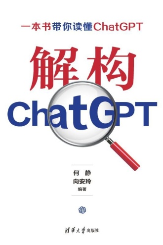 解构ChatGPT
