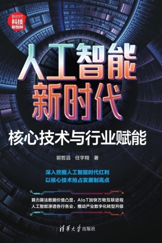 人工智能新时代：核心技术与行业赋能