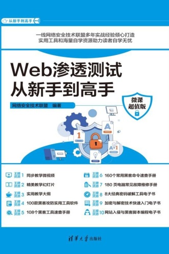 Web渗透测试从新手到高手：微课超值版