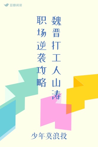 魏晋打工人山涛职场逆袭攻略