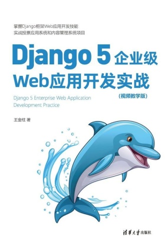 Django 5企业级Web应用开发实战