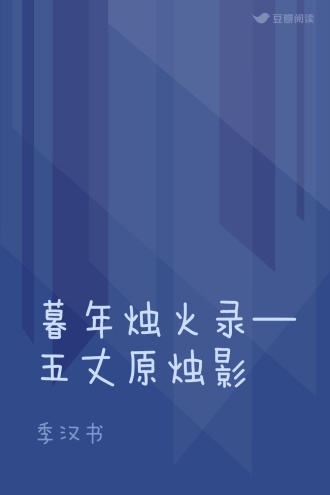 暮年烛火录—五丈原烛影