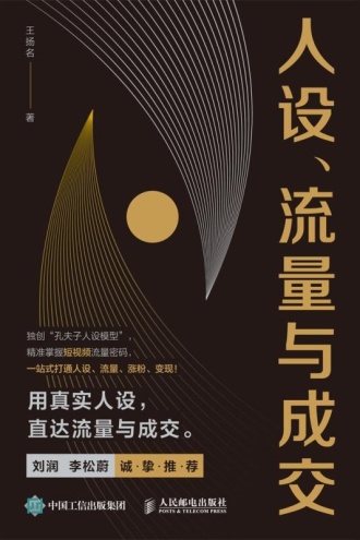 人设、流量与成交