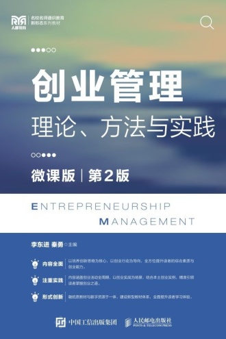 创业管理：理论、方法与实践（微课版）