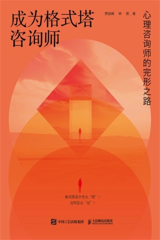 成为格式塔咨询师