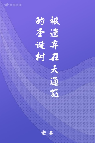 被遗弃在天通苑的圣诞树