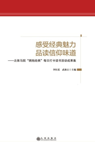 感受经典魅力品读信仰味道