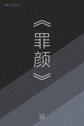 《罪颜》