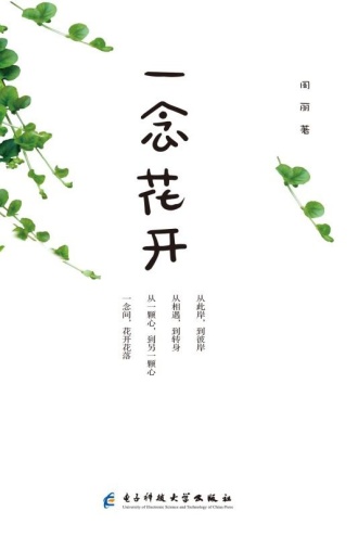 一念花开