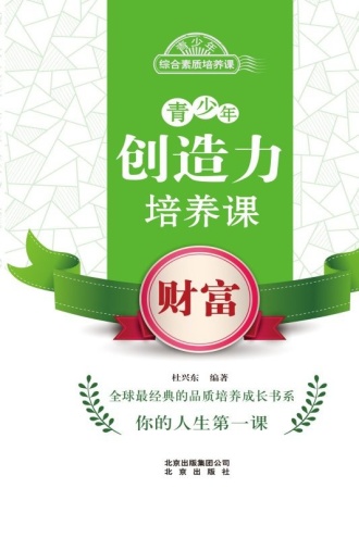青少年创造力培养课：财富
