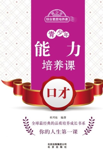 青少年能力培养课：口才