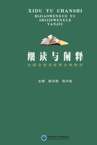 细读与阐释：比较文学与世界文学研究