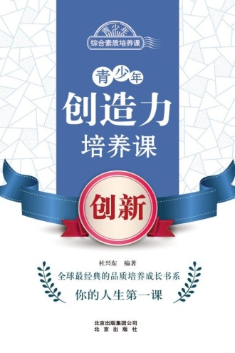 青少年创造力培养课：创新