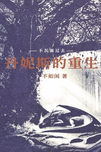 丹妮斯的重生1：魔幻之地的来客