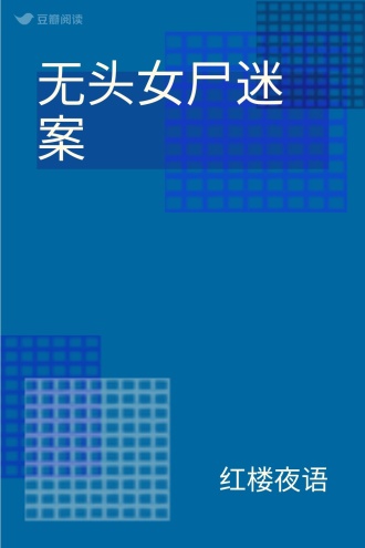 无头女尸迷案