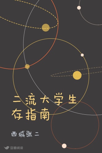 二流大学生存指南