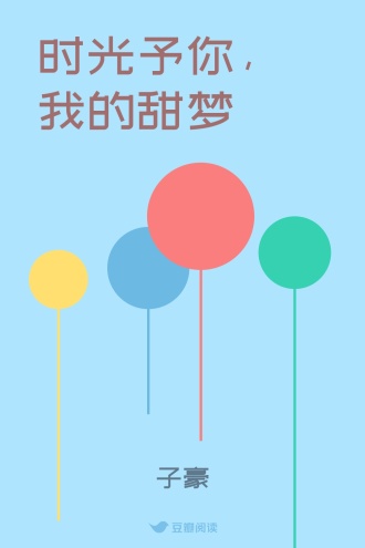 时光予你，我的甜梦