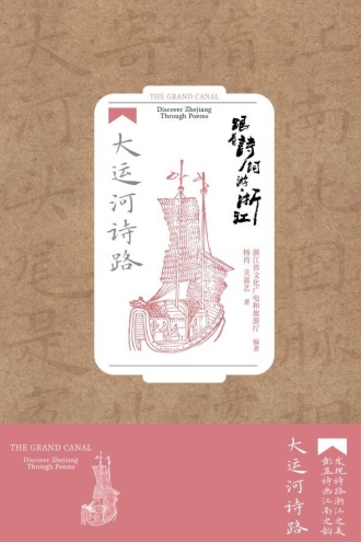 跟着诗词游浙江：大运河诗路