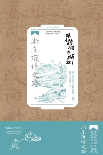 跟着诗词游浙江：浙东唐诗之路