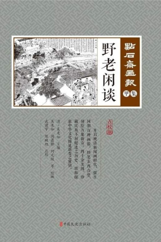 野老闲谈