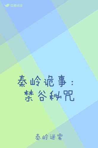 秦岭诡事：禁谷秘咒