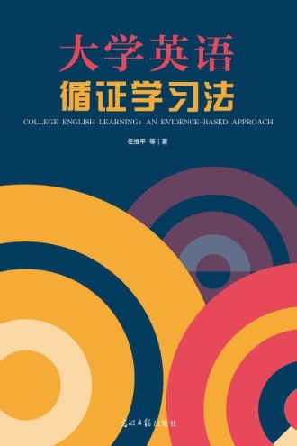 大学英语循证学习法