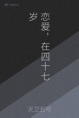 恋爱，在四十七岁