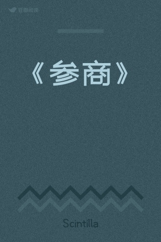 《参商》