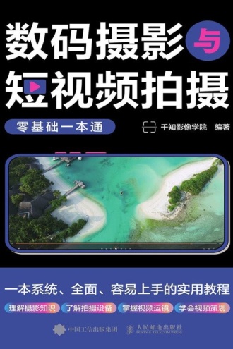 数码摄影与短视频拍摄零基础一本通