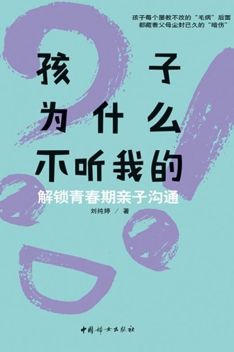 孩子为什么不听我的：解锁青春期亲子沟通