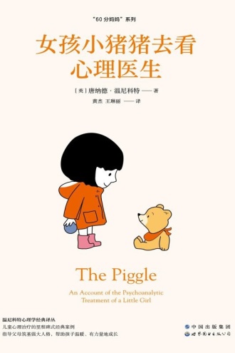 女孩小猪猪去看心理医生
