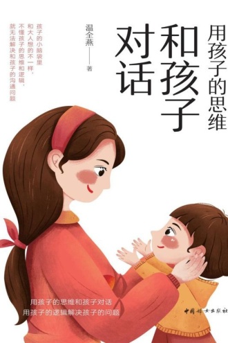 用孩子的思维和孩子对话