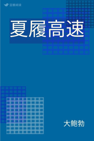 夏履高速
