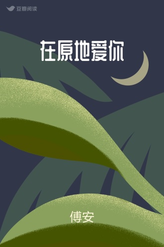 在原地爱你