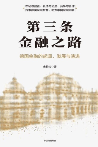 第三条金融之路