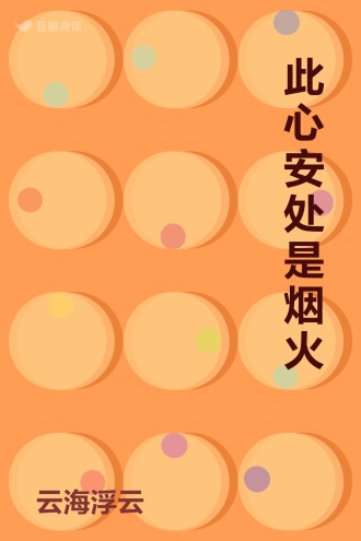 此心安处是烟火