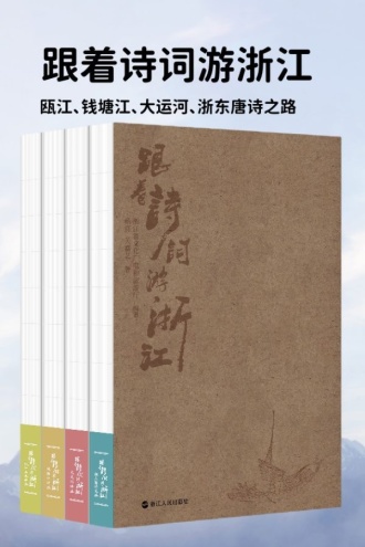 跟着诗词游浙江：瓯江、钱塘江、大运河、浙东唐诗之路（套装全四册）