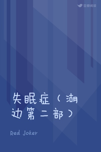 失眠症（湖边第二部）