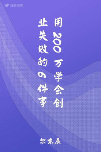 用200万学会创业失败的6件事