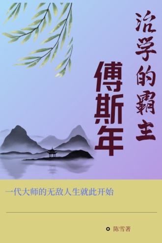 治学的霸主——傅斯年