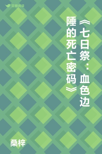 《七日祭：血色边陲的死亡密码》
