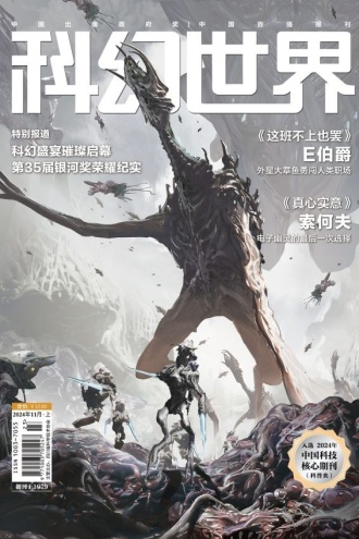 科幻世界·2024年11期