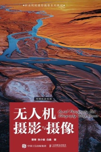 无人机摄影与摄像