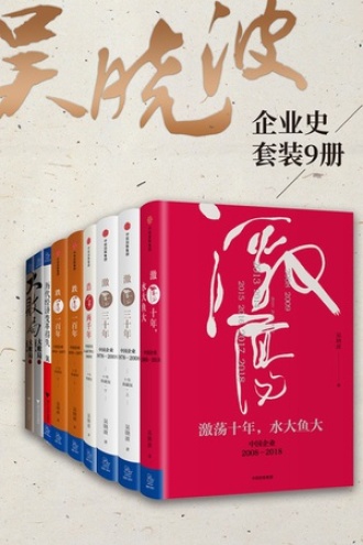 吴晓波企业史（套装9册）