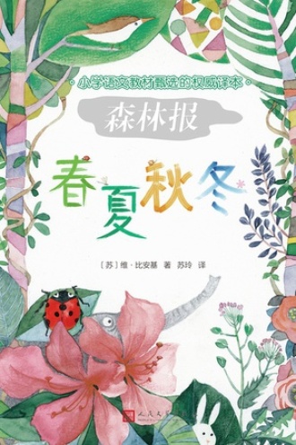 森林报（套装4册）