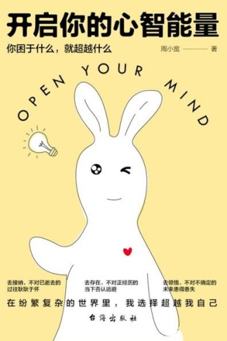 开启你的心智能量:你困于什么,就超越什么