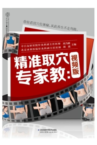精准取穴专家教(视频版)