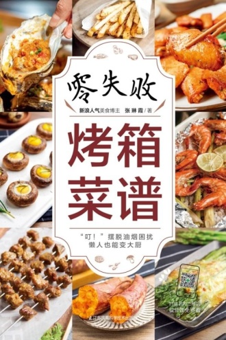 零失败烤箱菜谱