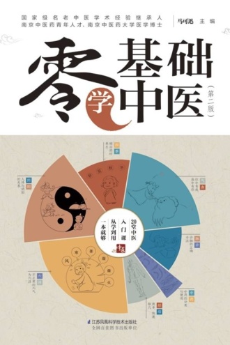 零基础学中医(第二版)