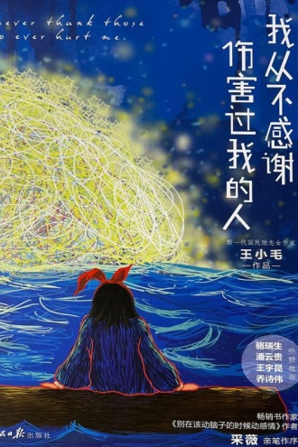 我从不感谢伤害过我的人